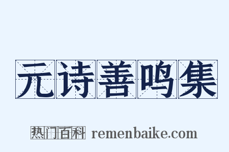 元诗善鸣集是什么意思的图片